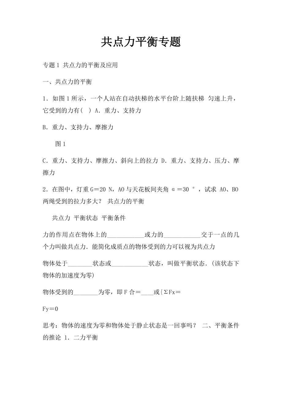 共点力平衡专题.docx_第1页