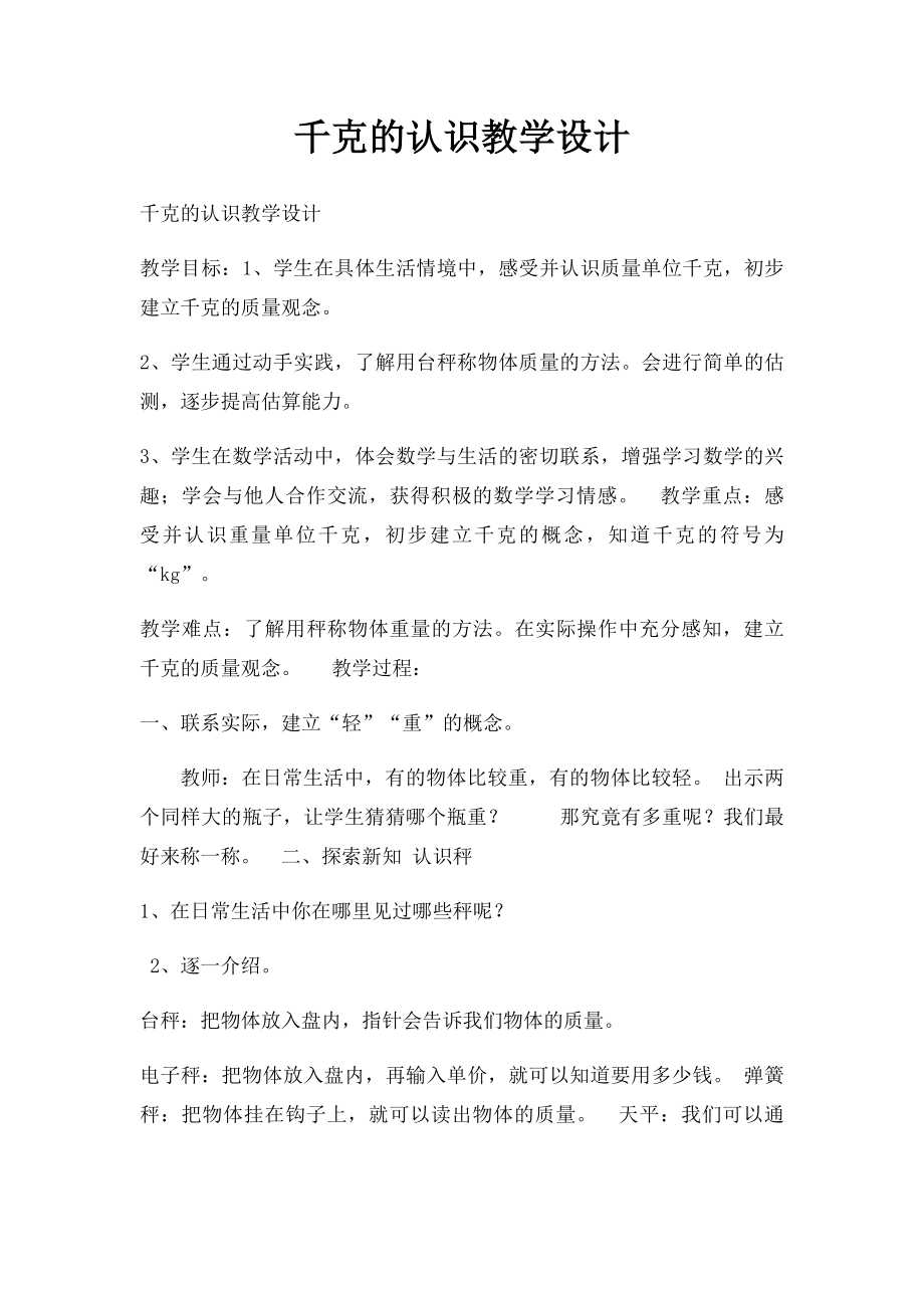 千克的认识教学设计.docx_第1页