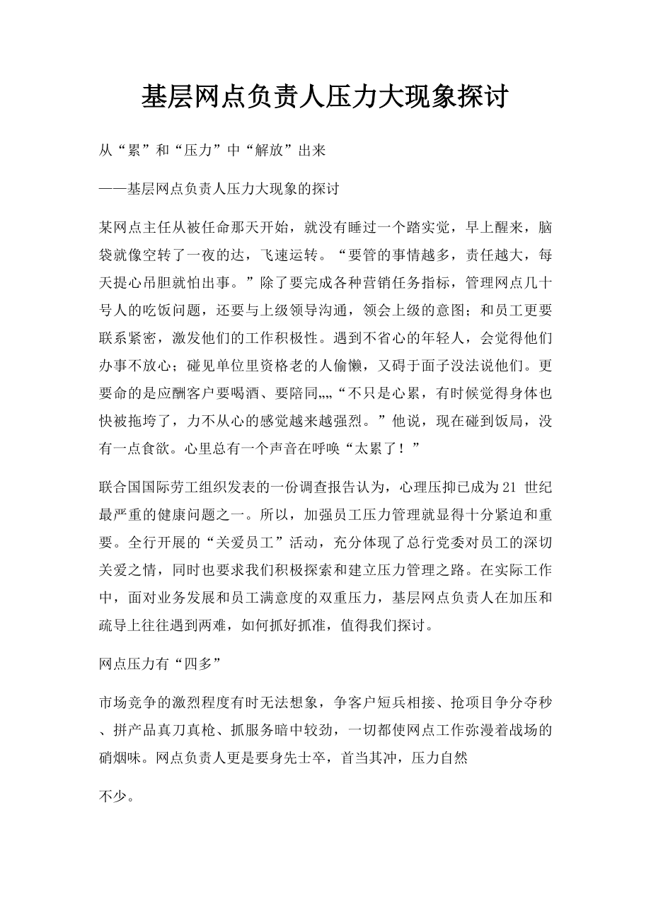 基层网点负责人压力大现象探讨.docx_第1页