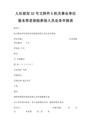 人社部发32号文附件6机关事业单位基本养老保险参保人员业务申报表.docx