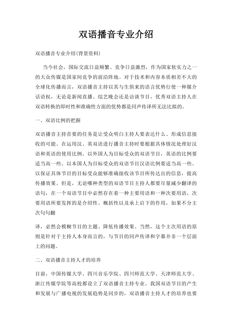 双语播音专业介绍.docx_第1页