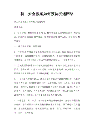 初二安全教案如何预防沉迷网络.docx