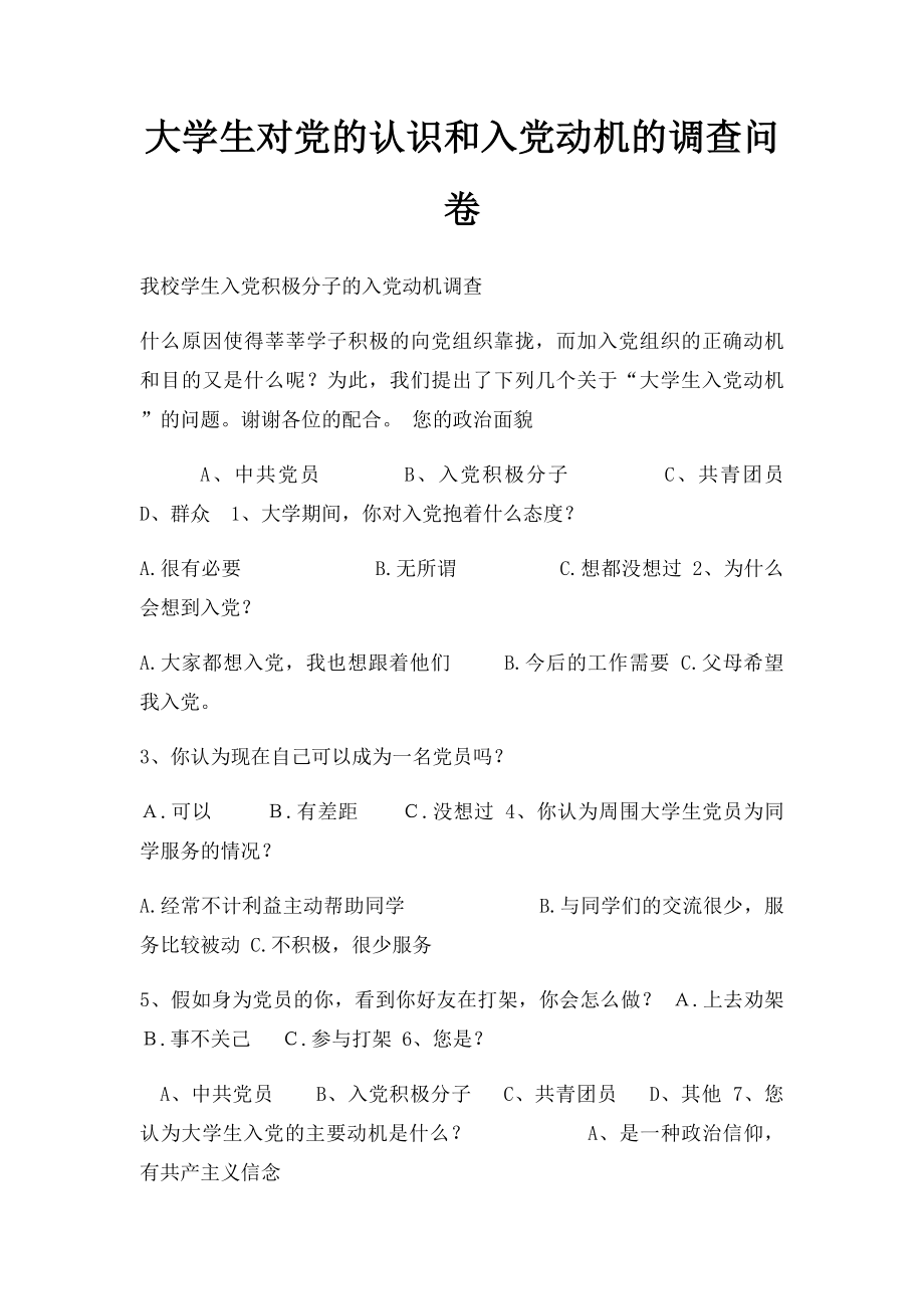 大学生对党的认识和入党动机的调查问卷.docx_第1页