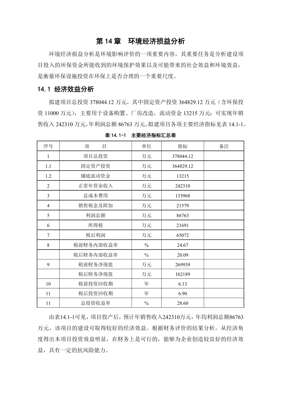 环境影响评价报告公示：焦炉气综合利用经济损益环评报告.doc_第1页