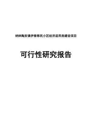 伊泰移民小区经济适用房建设项目可行性研究报告.doc