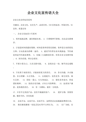 企业文化宣传语大全(3).docx