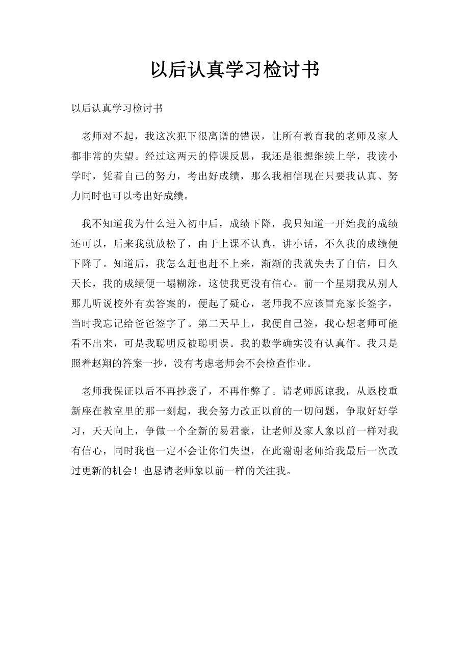 以后认真学习检讨书.docx_第1页