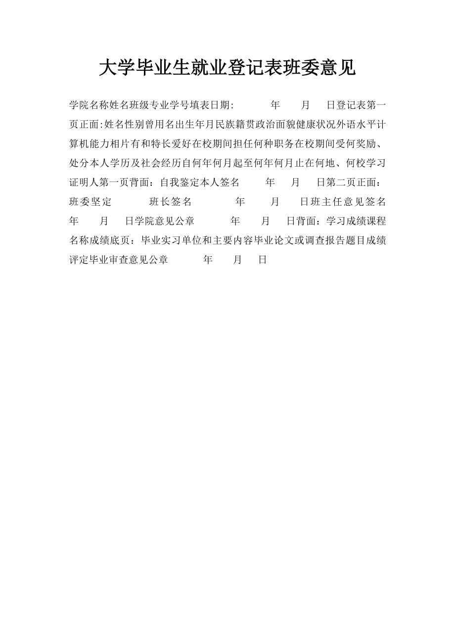 大学毕业生就业登记表班委意见(1).docx_第1页