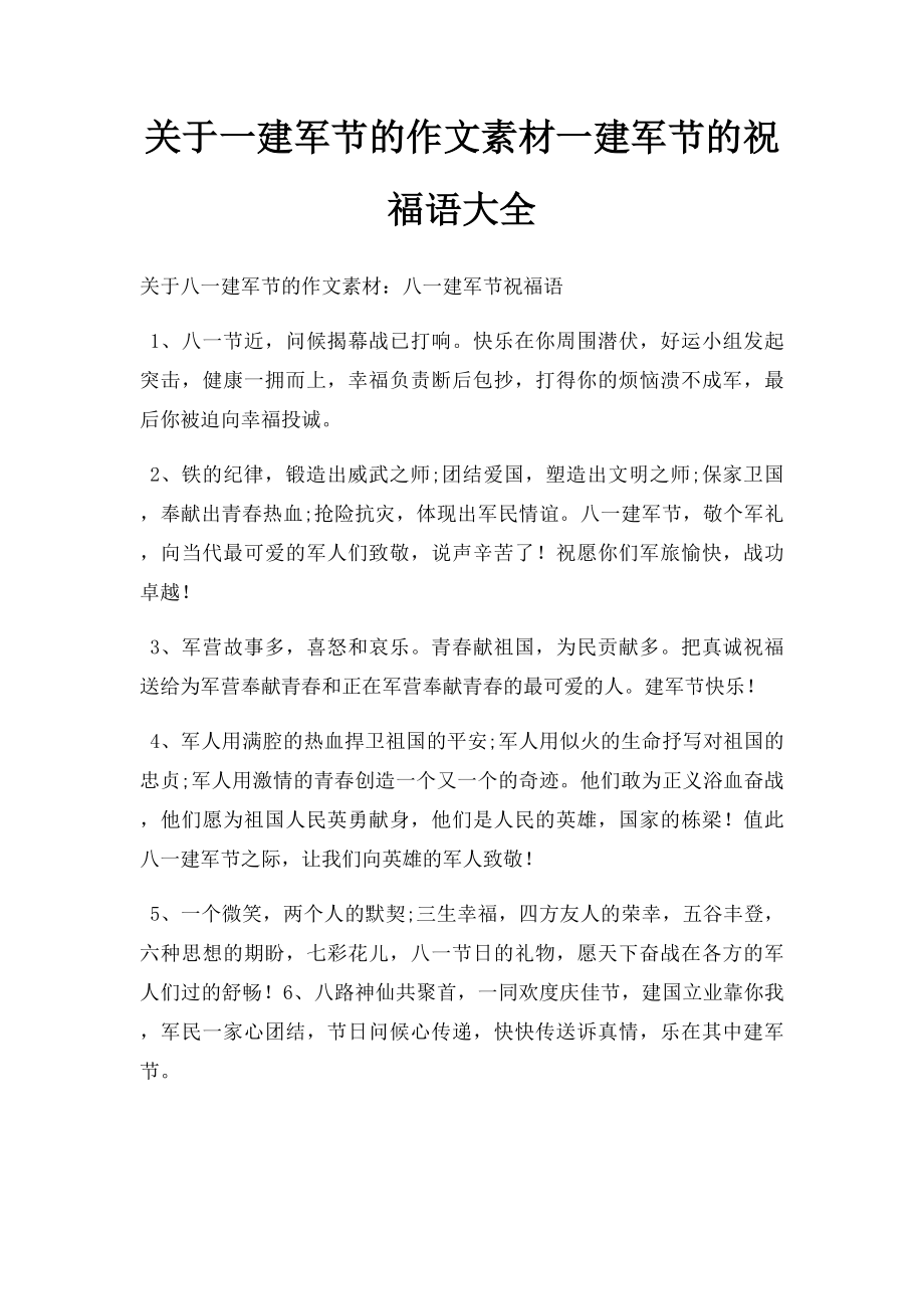 关于一建军节的作文素材一建军节的祝福语大全.docx_第1页