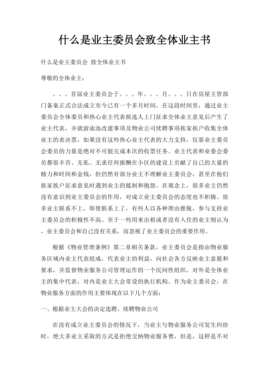 什么是业主委员会致全体业主书.docx_第1页