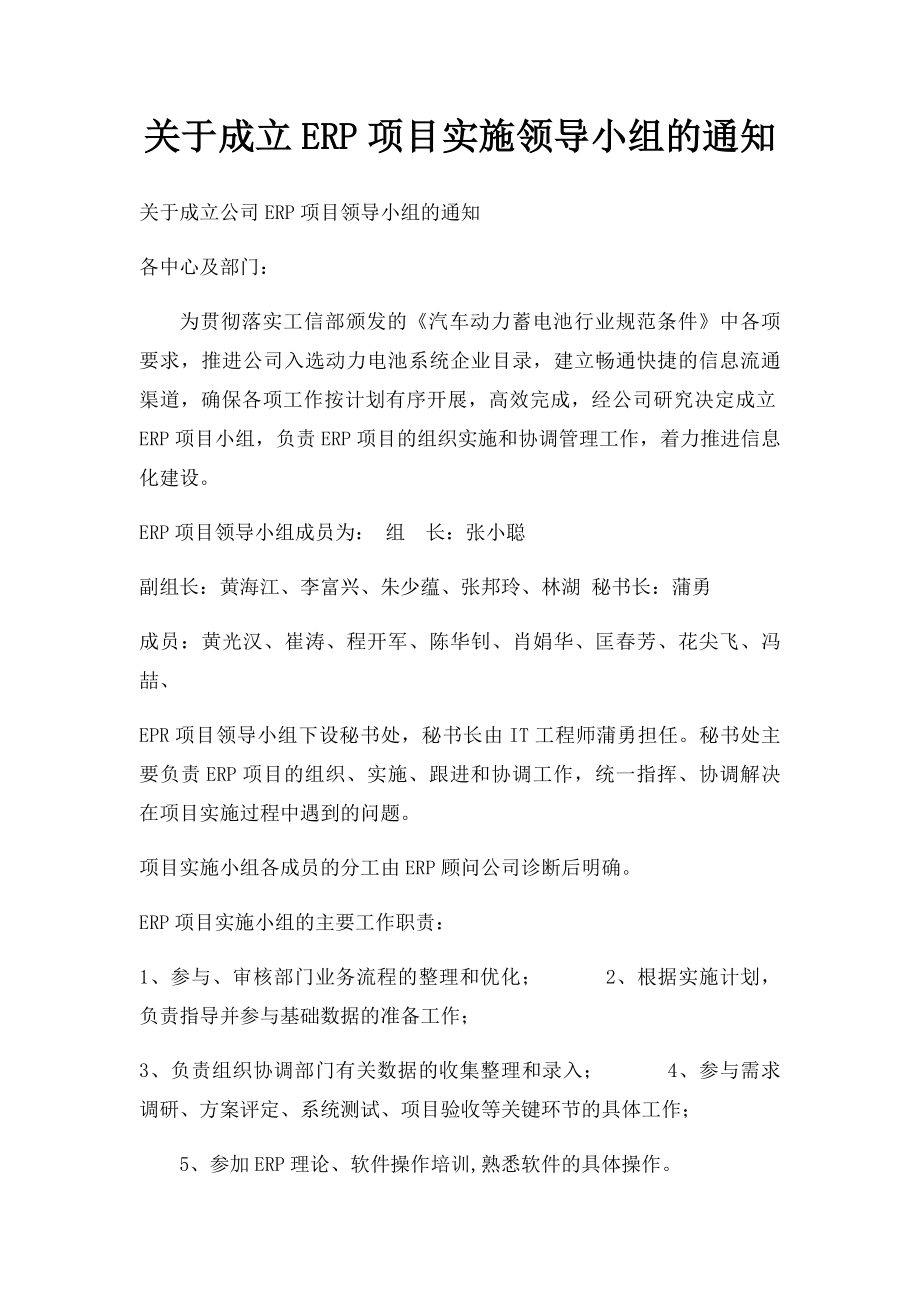 关于成立ERP项目实施领导小组的通知.docx_第1页