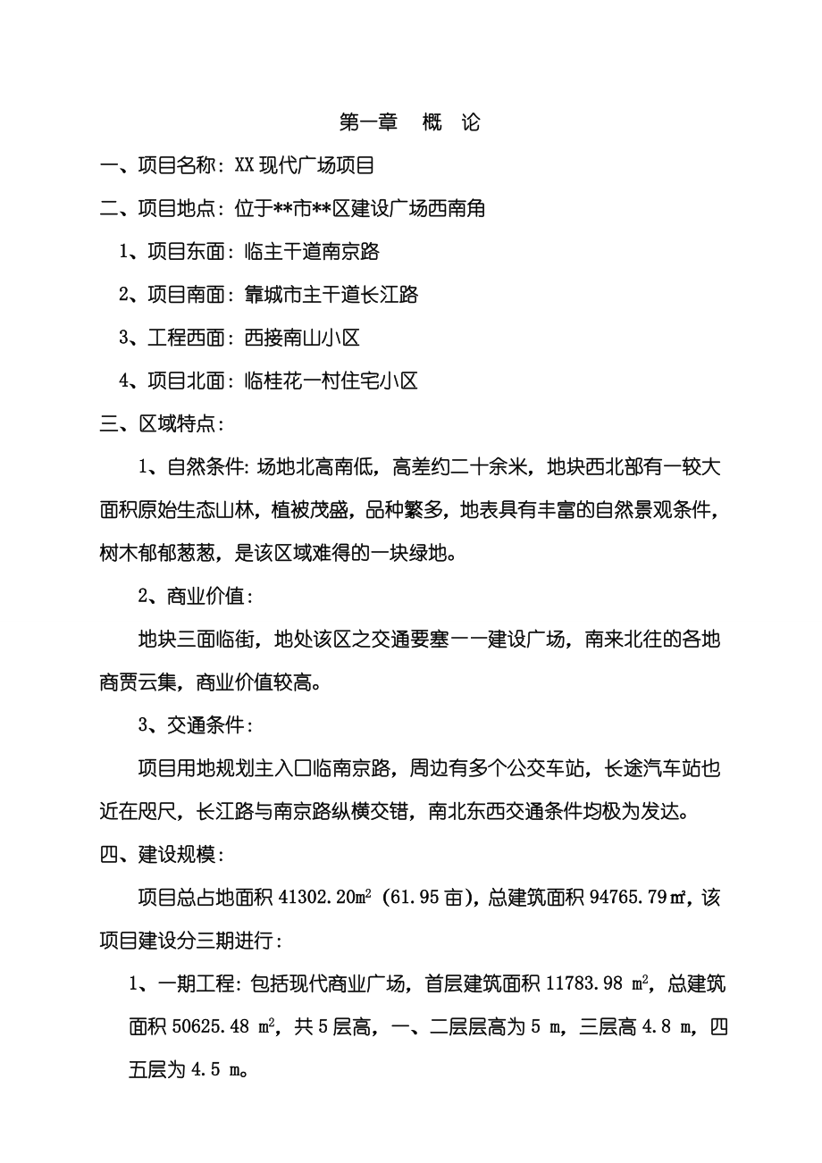 精品现代广场商住项目可行性研究报告.doc_第2页