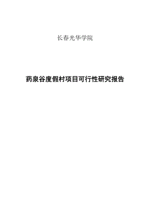 长光华学院药泉谷度假村项目可行性研究报告.doc