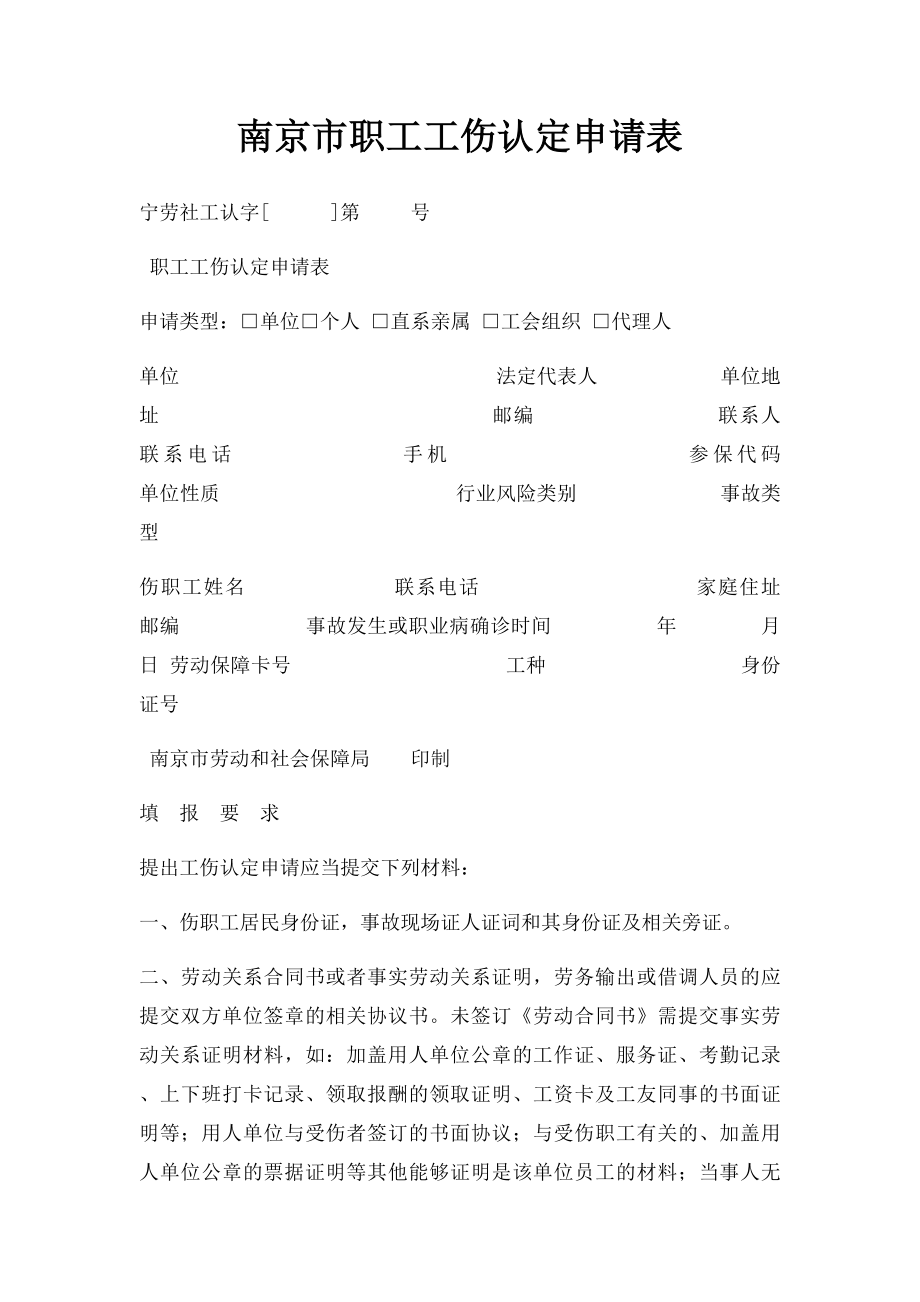 南京市职工工伤认定申请表.docx_第1页