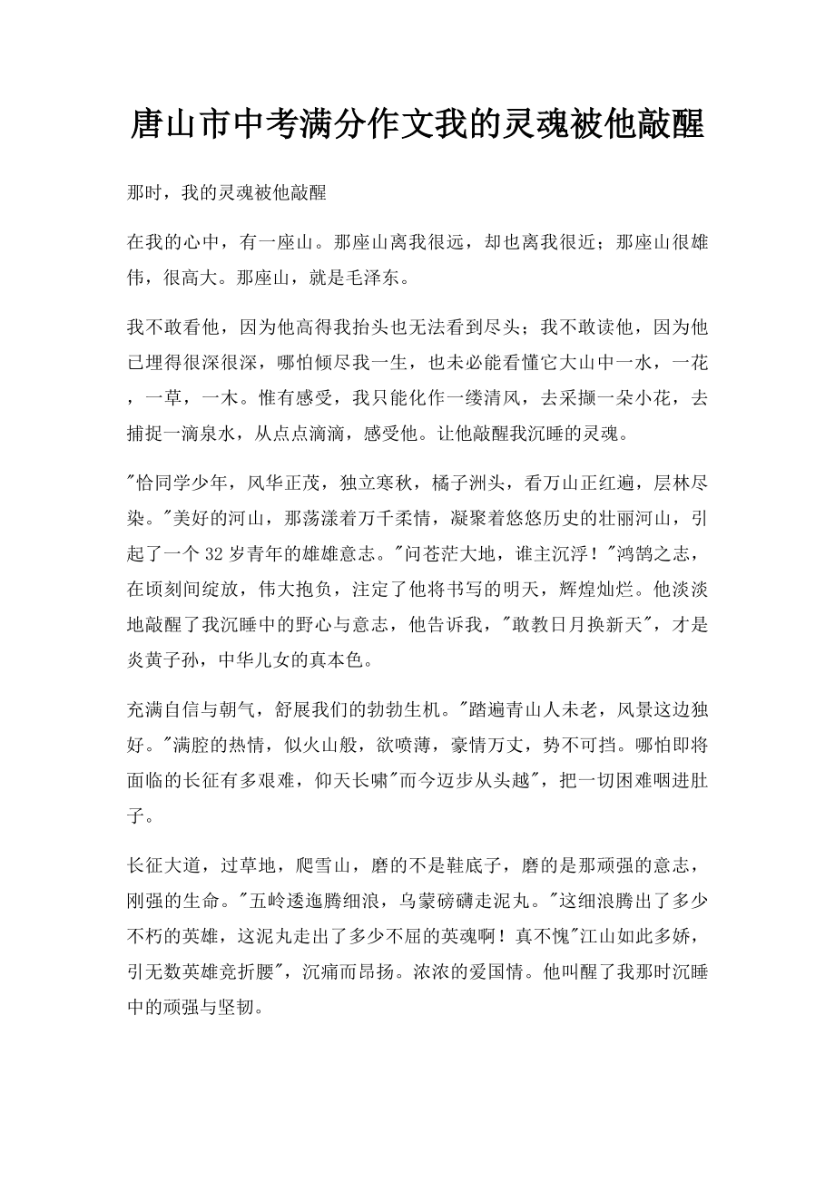 唐山市中考满分作文我的灵魂被他敲醒.docx_第1页