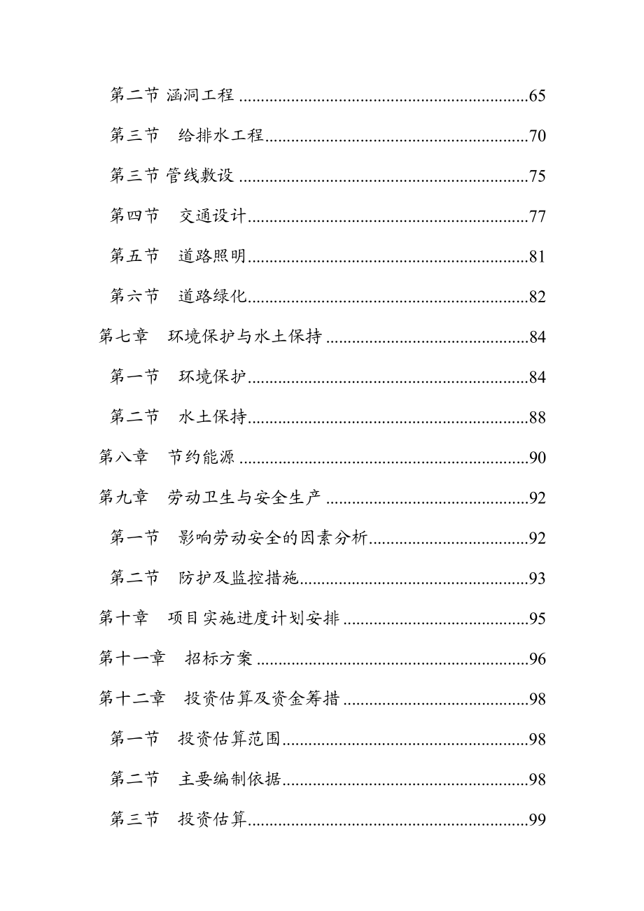 槠溪北路道路工程可行性研究报告.doc_第3页