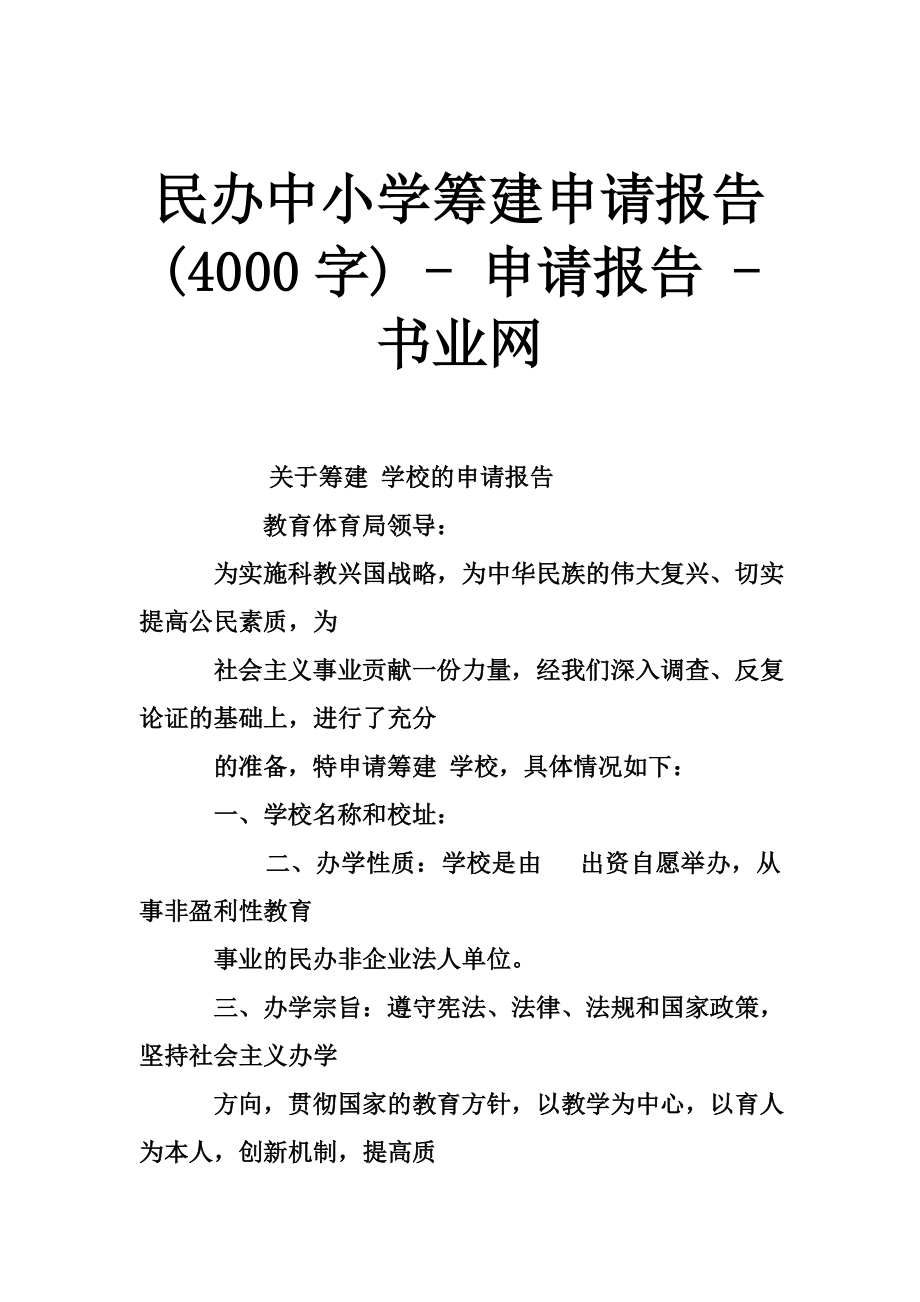 民办中小学筹建申请报告 (4000字)申请报告书业网.doc_第1页