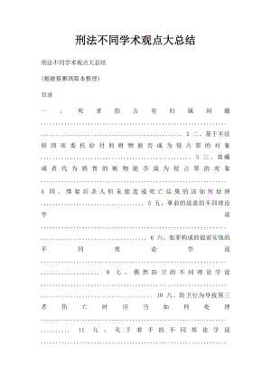 刑法不同学术观点大总结.docx