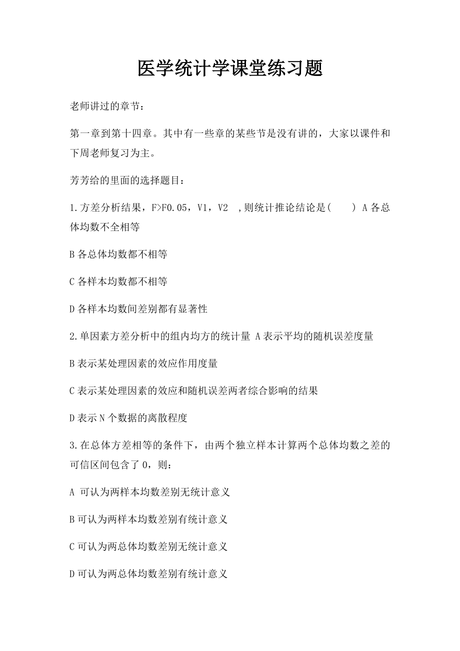 医学统计学课堂练习题.docx_第1页