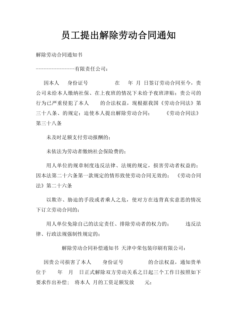 员工提出解除劳动合同通知.docx_第1页