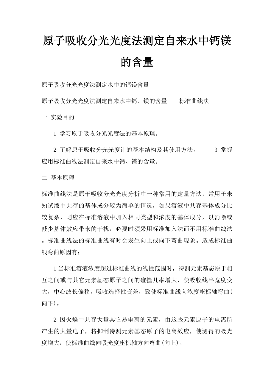 原子吸收分光光度法测定自来水中钙镁的含量.docx_第1页