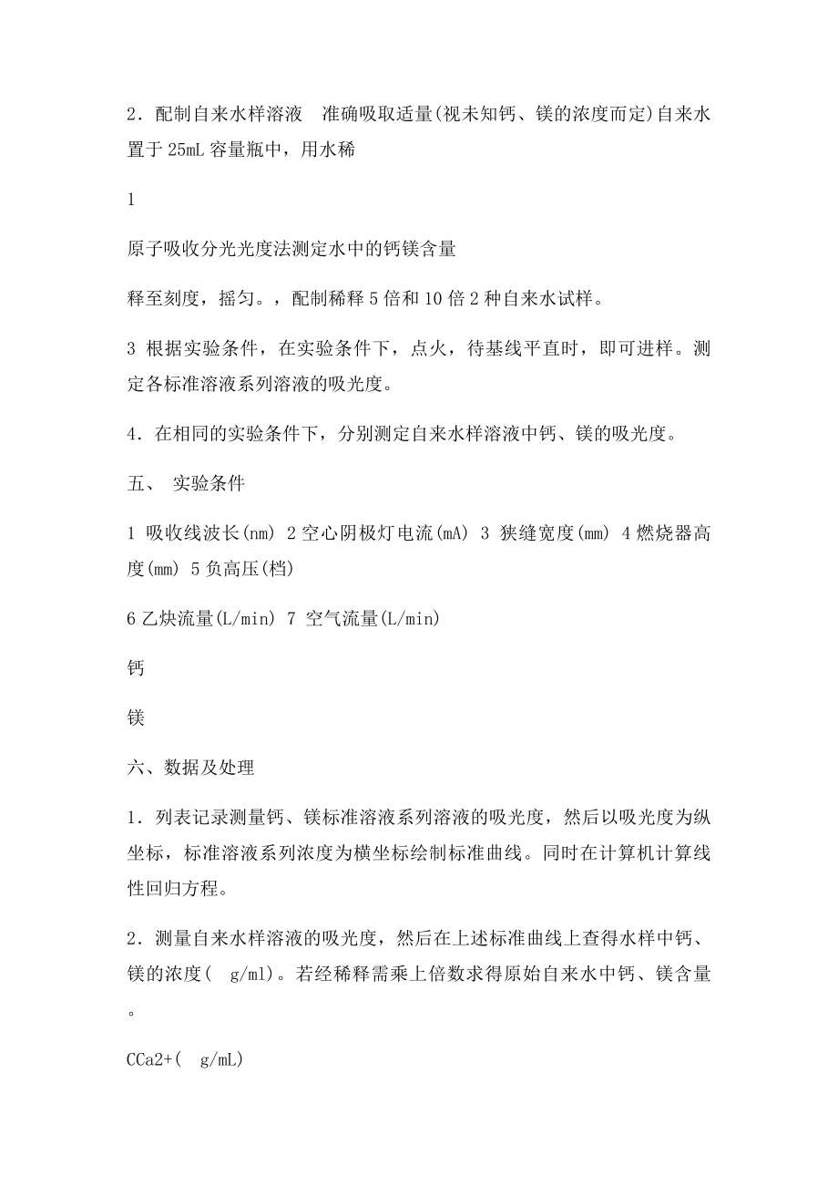 原子吸收分光光度法测定自来水中钙镁的含量.docx_第3页