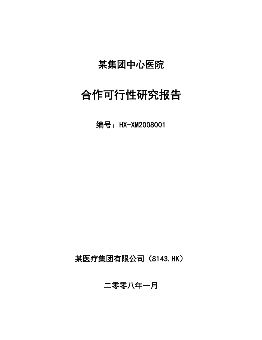 某大型专科医院筹建项目可行性研究报告（优秀可研报告） .doc_第1页