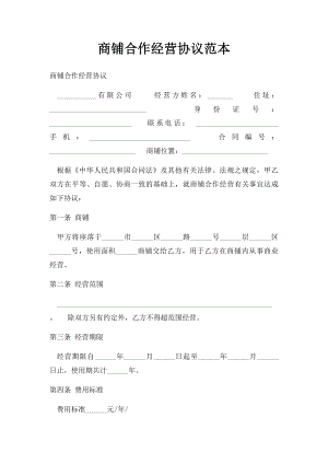 商铺合作经营协议范本(1).docx