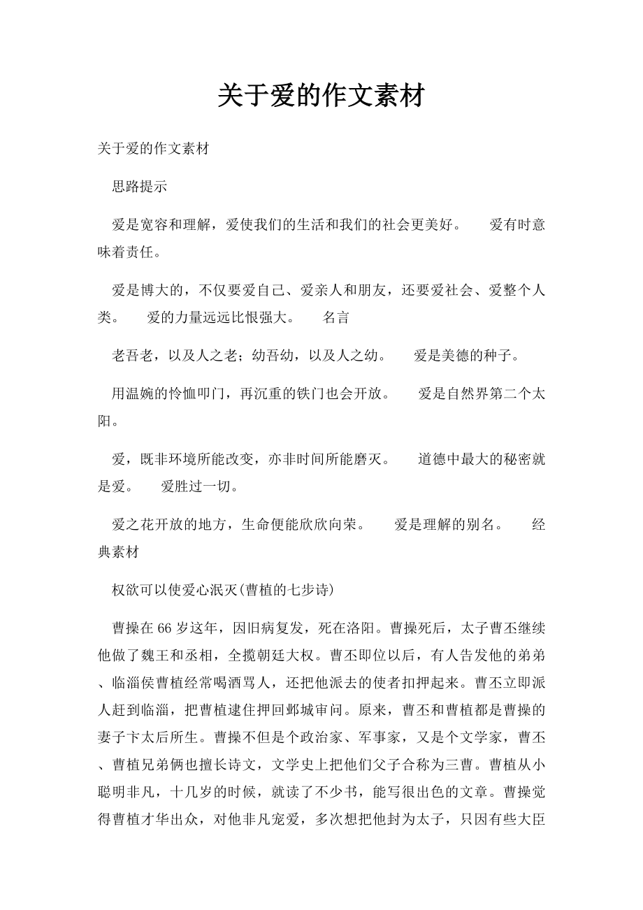 关于爱的作文素材.docx_第1页