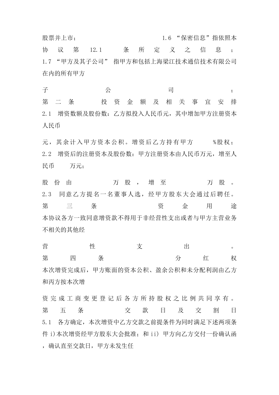 增资协议书范本.docx_第2页