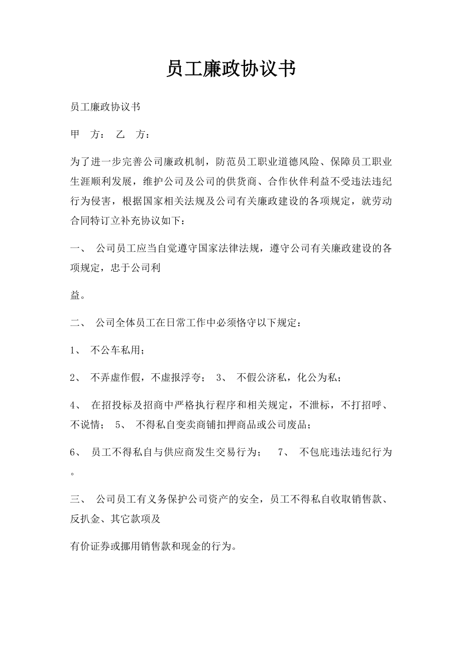 员工廉政协议书.docx_第1页