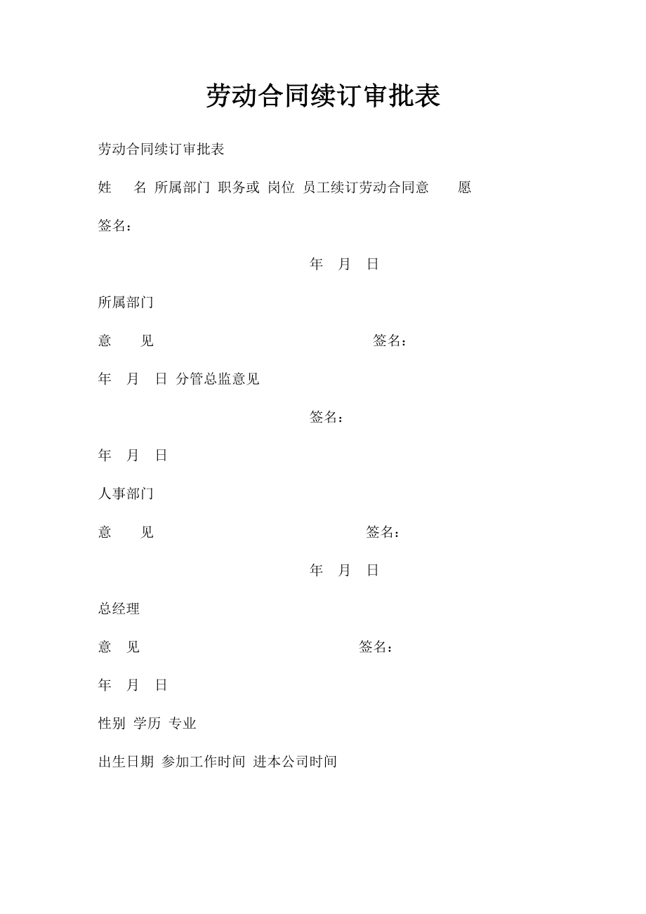 劳动合同续订审批表.docx_第1页