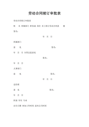 劳动合同续订审批表.docx