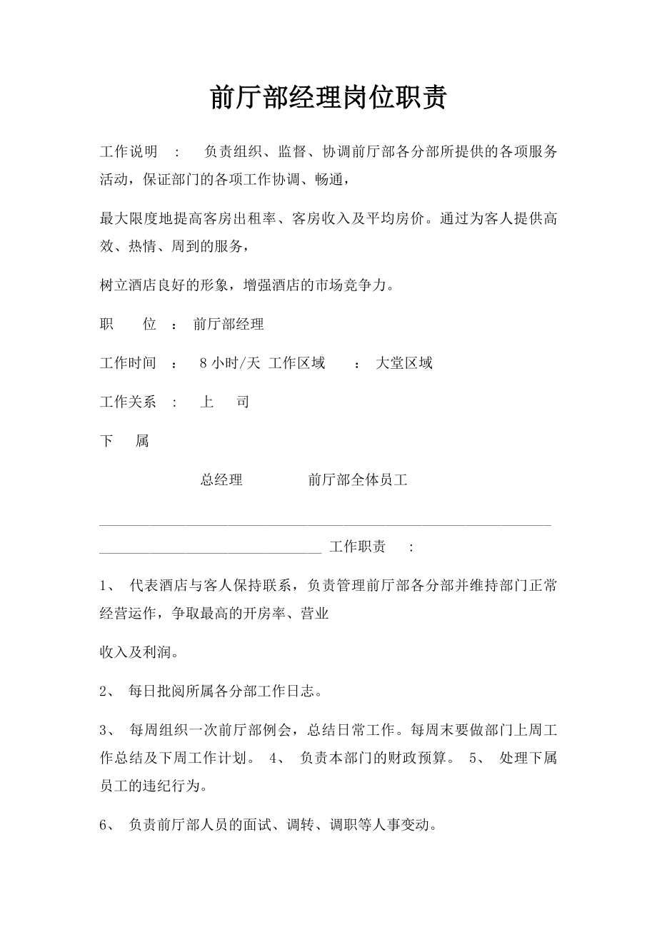 前厅部经理岗位职责.docx_第1页