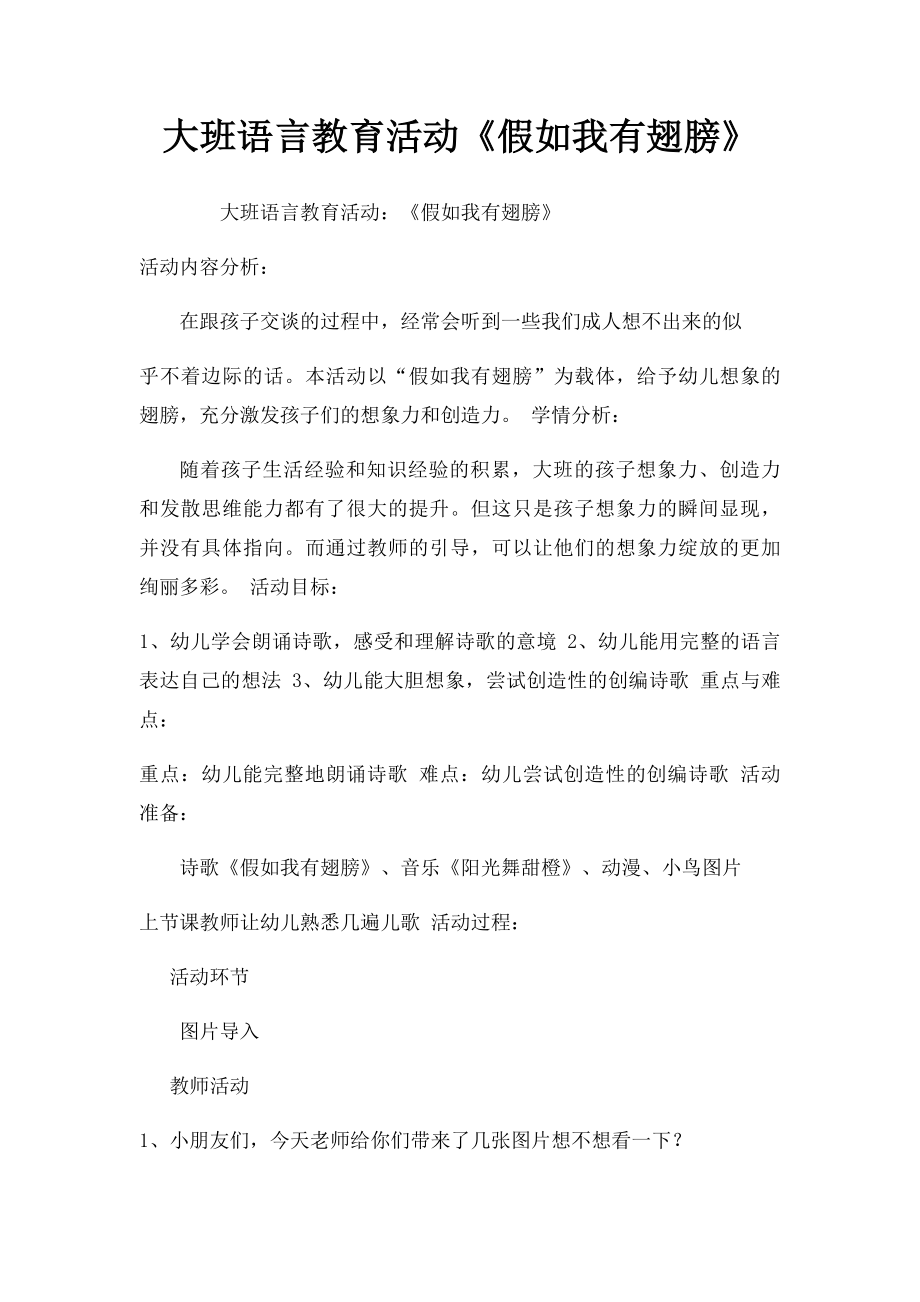 大班语言教育活动《假如我有翅膀》.docx_第1页