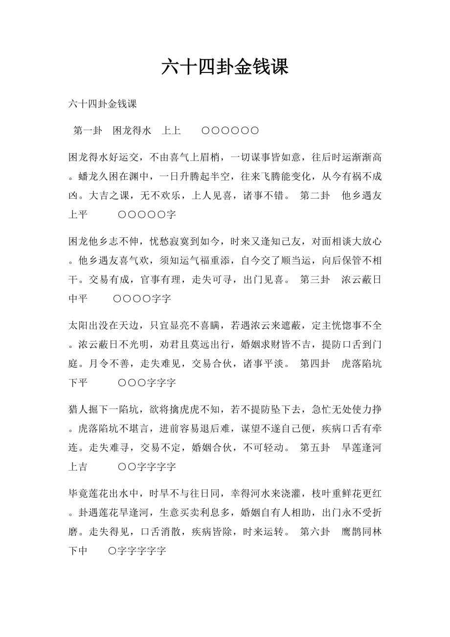 六十四卦金钱课.docx_第1页