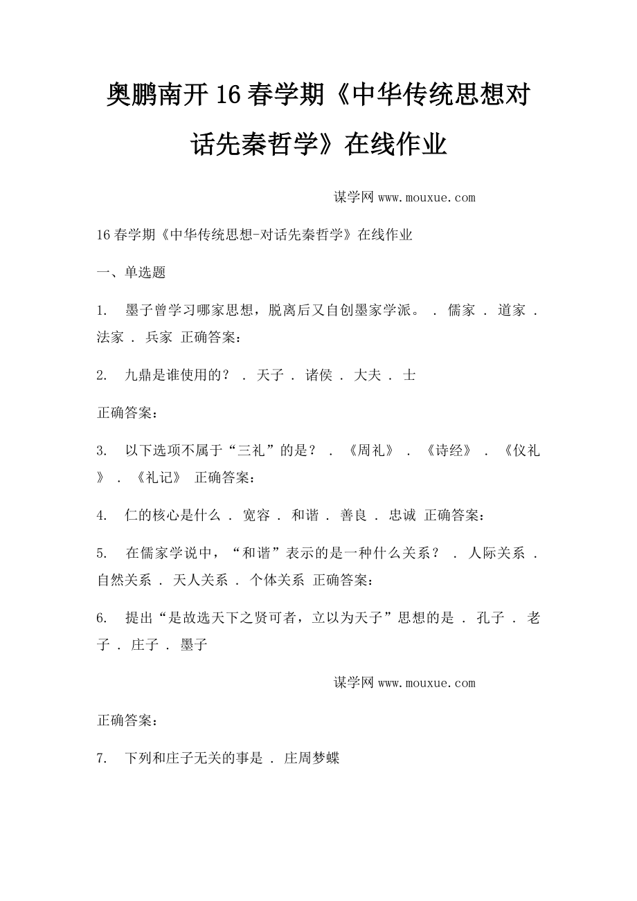 奥鹏南开16春学期《中华传统思想对话先秦哲学》在线作业.docx_第1页