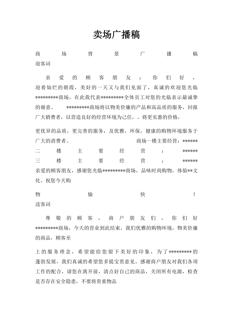 卖场广播稿.docx_第1页