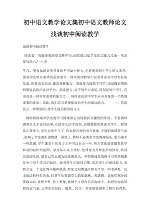 初中语文教学论文集初中语文教师论文浅谈初中阅读教学.docx