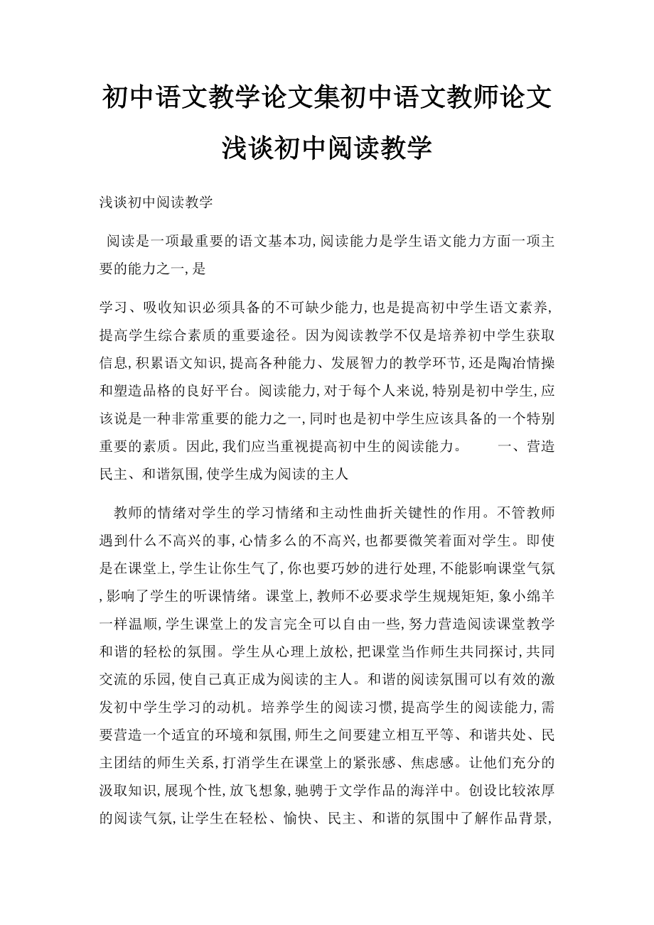 初中语文教学论文集初中语文教师论文浅谈初中阅读教学.docx_第1页