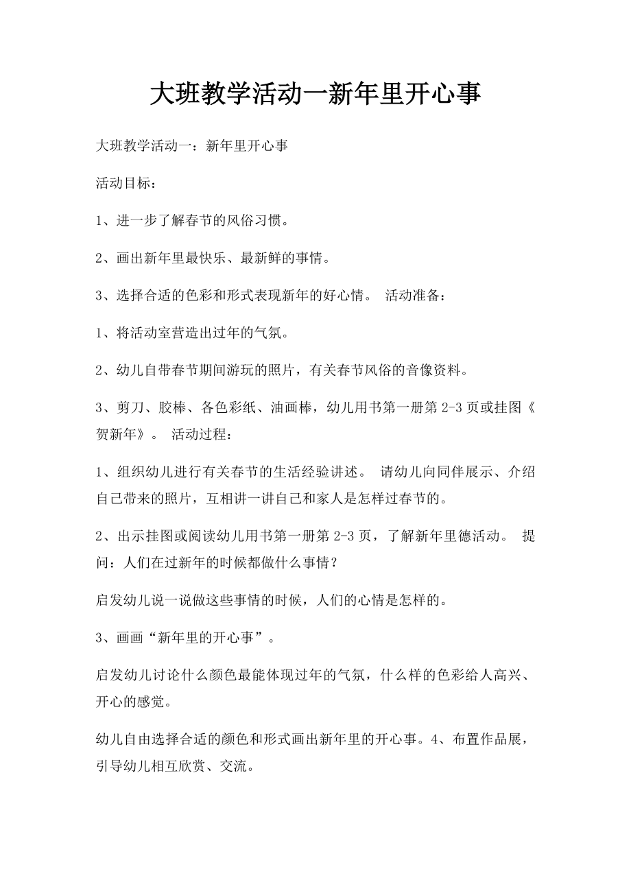 大班教学活动一新年里开心事.docx_第1页