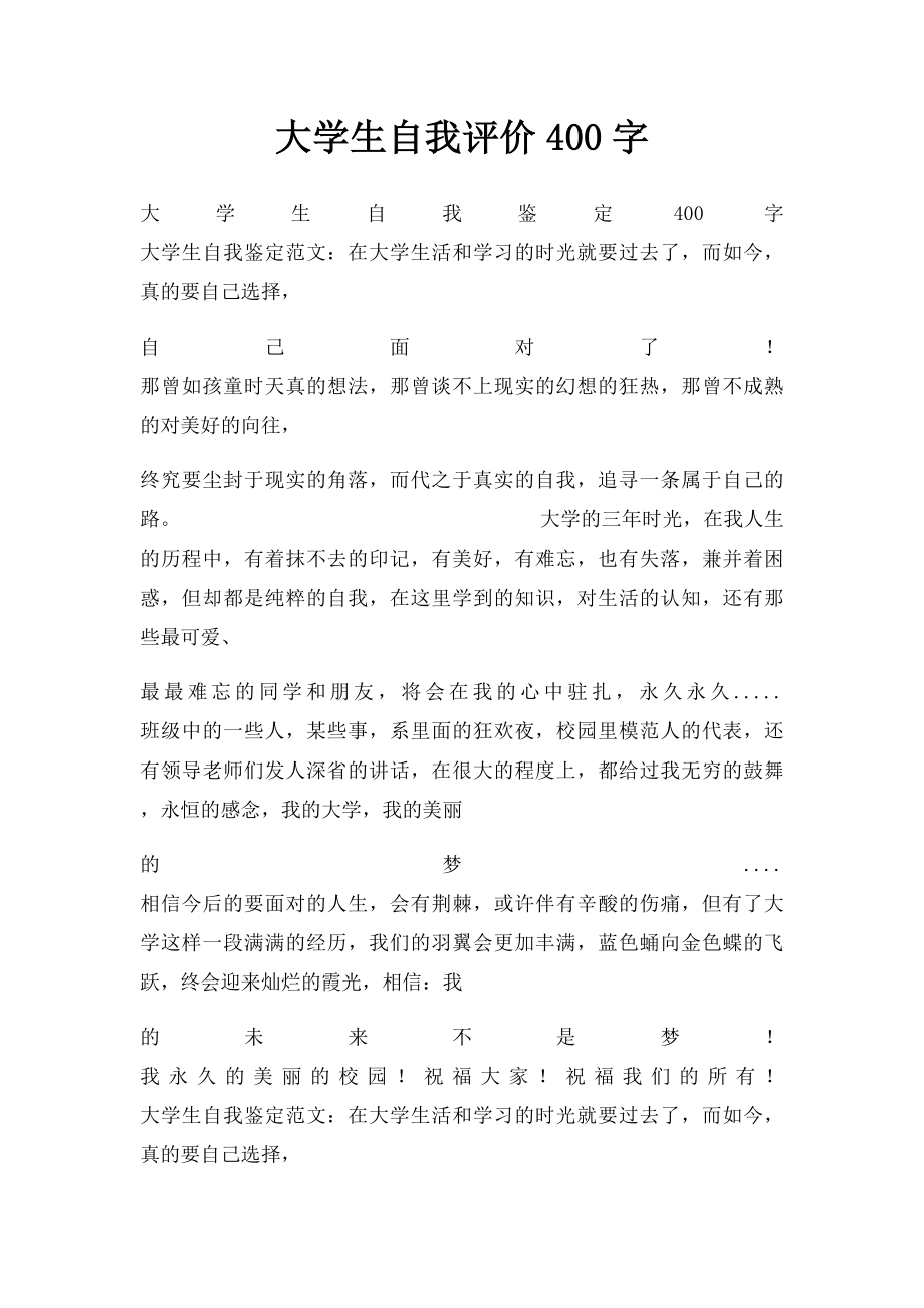 大学生自我评价400字.docx_第1页