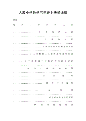 人教小学数学三年级上册说课稿(1).docx