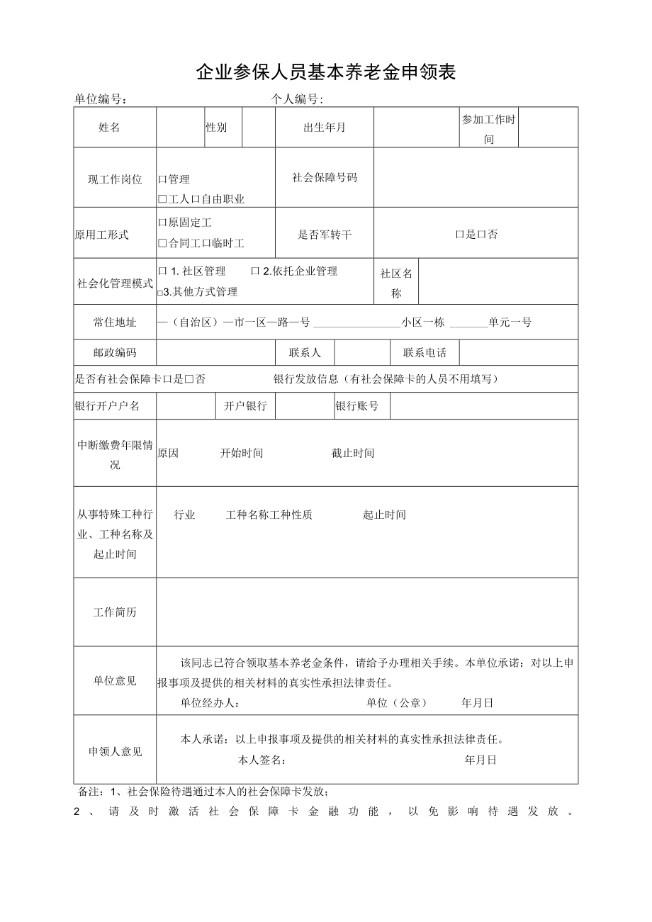 企业参保人员基本养老金申领表.docx_第1页