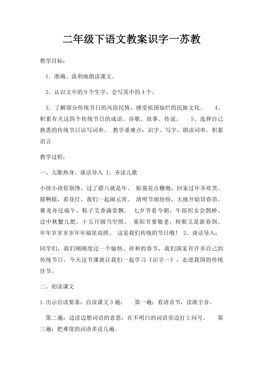 二年级下语文教案识字一苏教.docx_第1页