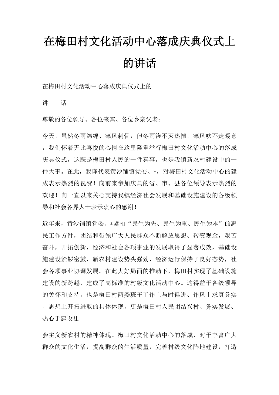 在梅田村文化活动中心落成庆典仪式上的讲话.docx_第1页