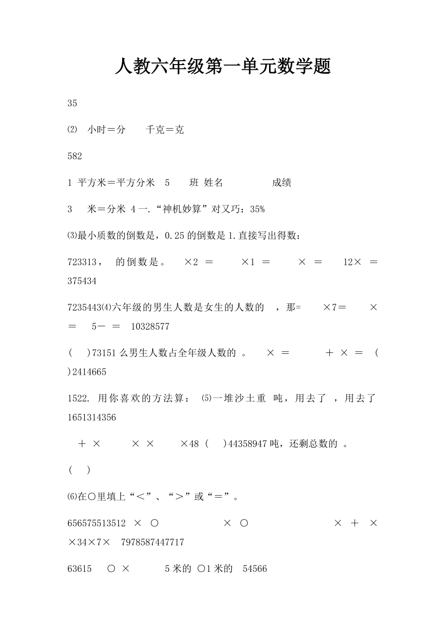 人教六年级第一单元数学题.docx_第1页