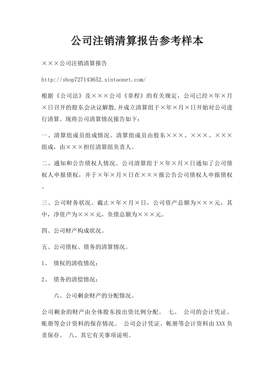 公司注销清算报告参考样本(1).docx_第1页