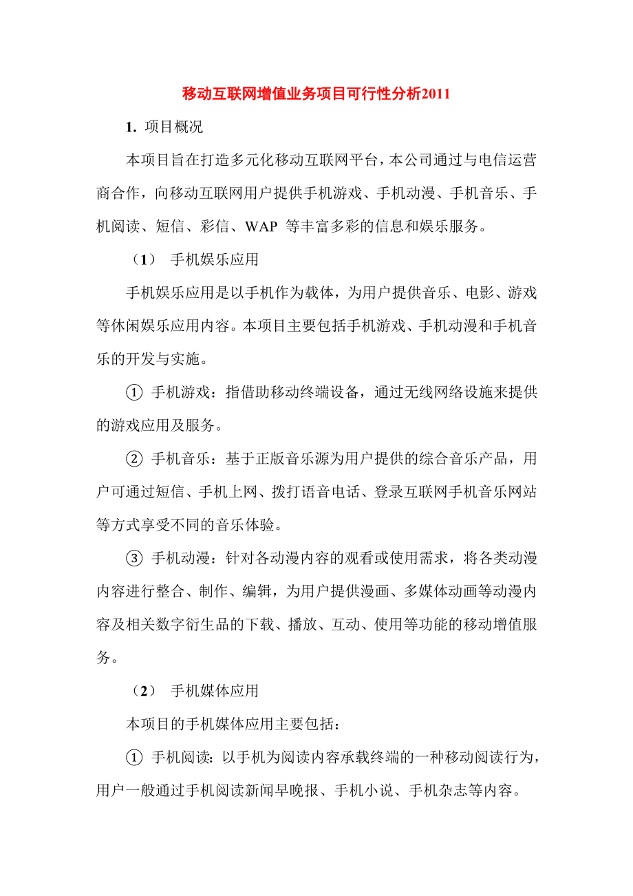 移动互联网增值业务项目可行性分析.doc_第1页