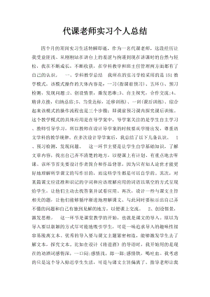 代课老师实习个人总结.docx